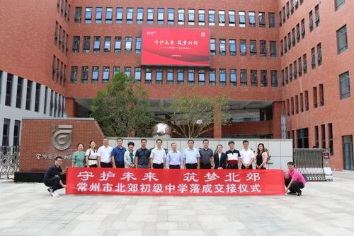 落成交接常州市北郊初级中学未来5年,皇粮浜片区将按照"教育西进,委托