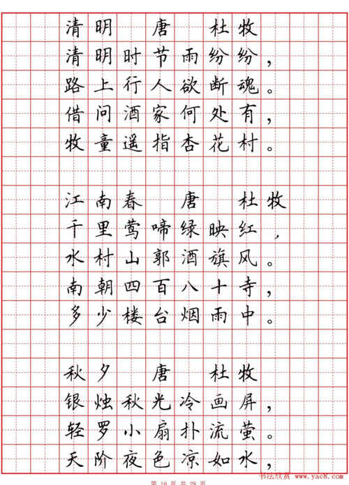 田英章小学古诗80首楷书钢笔田字格字帖
