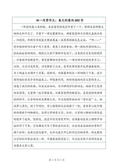 初一写景作文春天的雷雨600字0