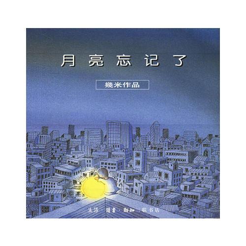 月亮忘记了【正版图书,畅读优品】
