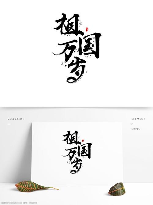 书法字体毛笔字艺术字祖国万岁 书法 毛笔字 祖国万岁 爱国 艺术字体