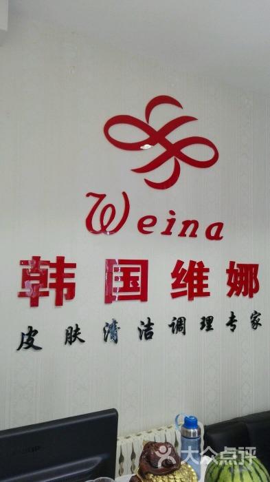 蓓霓芬·上海维娜皮肤管理会所图片 - 第22张