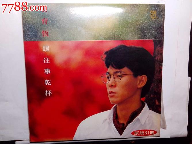 怀旧经典收藏老式黑胶唱片姜育恒更往事干杯