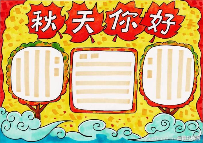 四张美丽的秋天手抄报模板-手抄报