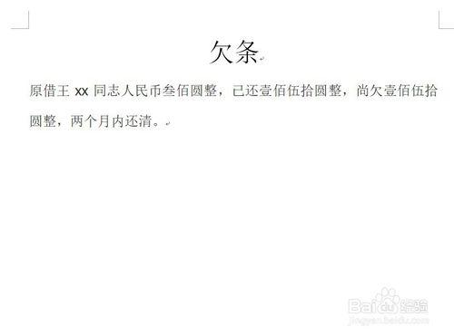 欠条的标准写法