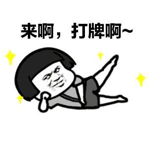 打麻将图片搞笑表情包