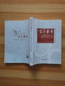 北京大学经济学院系100周年纪念文集百年华章