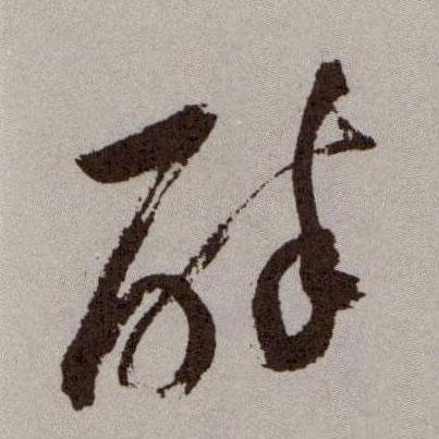 草书 醉