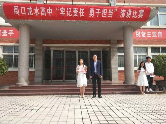 激情演讲展我风采周口龙水高中牢记责任勇于担当演讲比赛活动简报