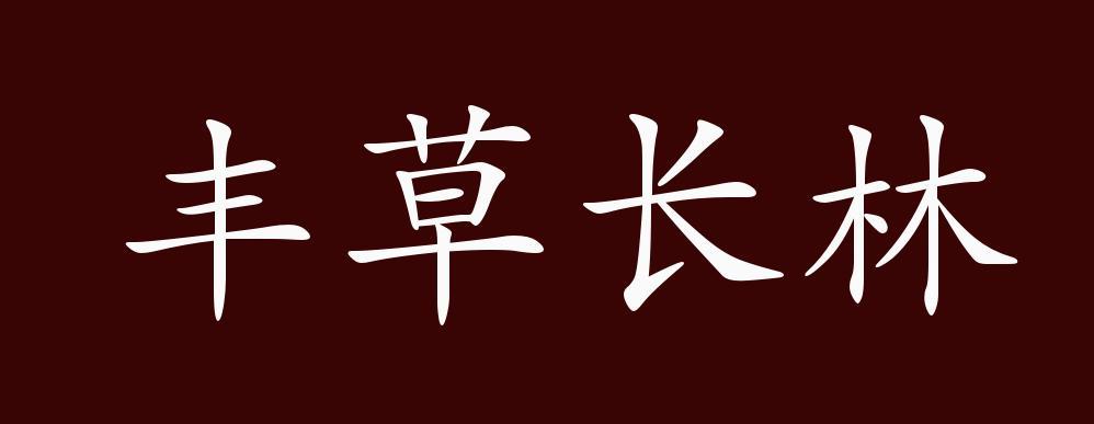 丰草长林的出处释义典故近反义词及例句用法成语知识