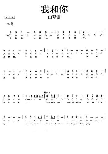我和你口琴谱乐谱