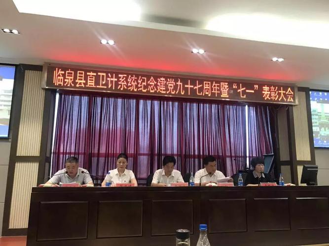 临泉县中医院参加县直卫计系统纪念建党九十七周年暨"