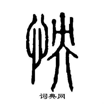 怏篆书书法字典