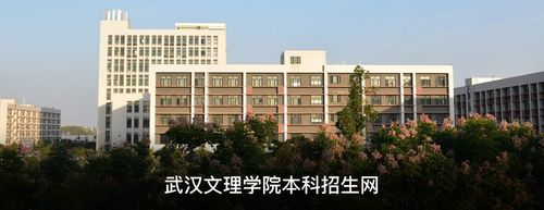 武汉文理学院招生网
