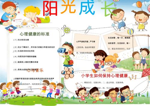 阳光成长心理健康小报手抄报.docx