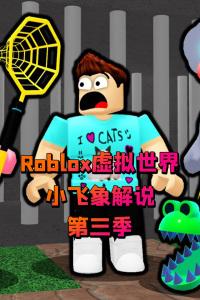 roblox虚拟世界小飞象解说 第三季