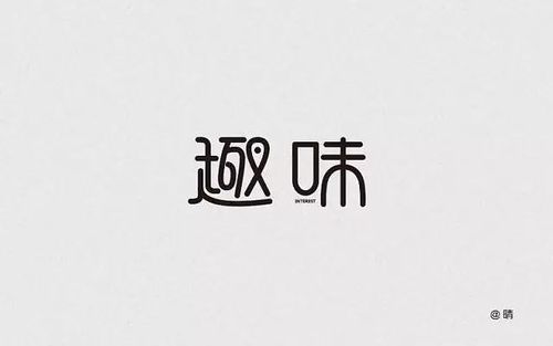 字体帮20160907期点评作品