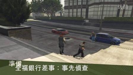 [gta5全福银行]gta5线上抢劫任务抢劫银行怎么玩 全福