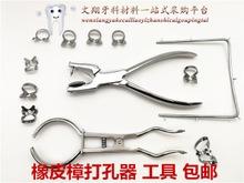 牙科材料 橡皮樟 口腔专用橡皮障工具套装 橡皮章矫正打孔器