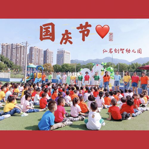 幼儿园 国庆节_幼儿园_十一去哪玩_教育_学前教育