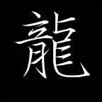 微信上面是个龙字的头像【点击鼠标右键下载】