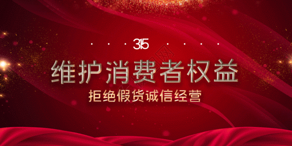 消费者权益日片头gif图片