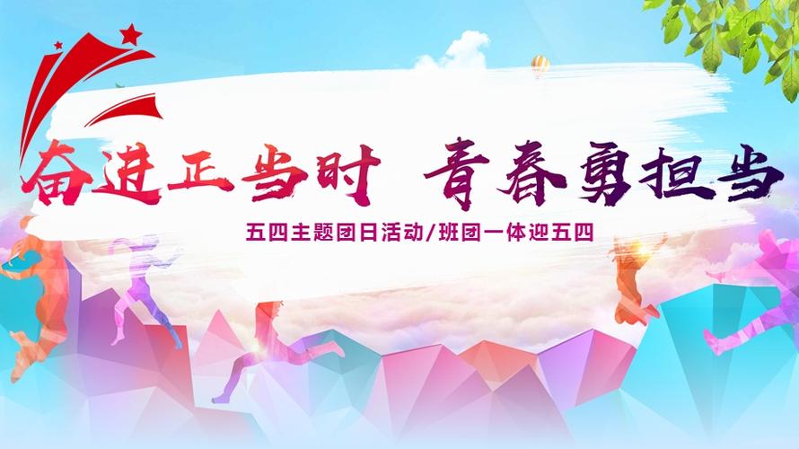 奋进正当时青春勇担当ppt迎五四主题团日活动ppt模版.