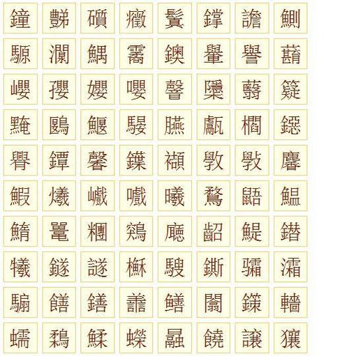笔画为20画的汉字有哪些.