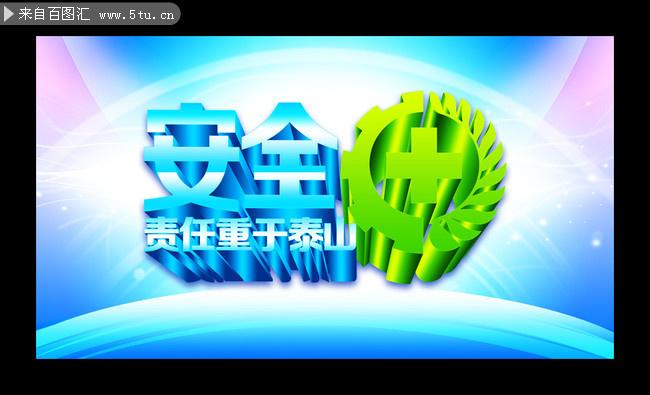 安全生产月海报素材 安全生产ppt素材