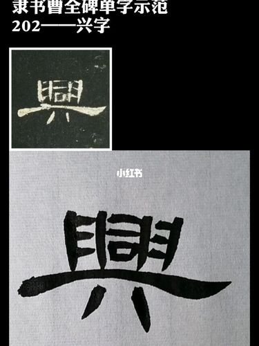隶书曹全碑单字示范——兴_红薯_文化_书法