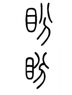 小篆体盼字怎么写