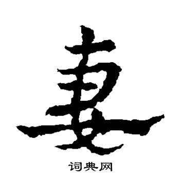 妻草书怎么写好看妻字的草书书法写法妻毛笔草书书法欣赏