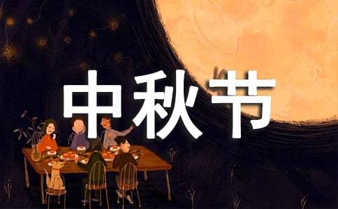 优美的中秋节祝福语短信17条