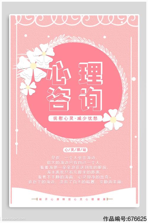 心理咨询业务宣传海报