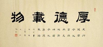 字画书画】王寿善隶书书法《厚德载物》(大三尺)