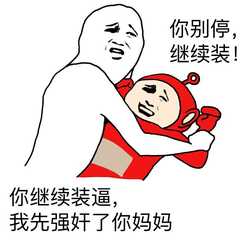 不要停表情包你继续表情包