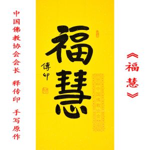 中国佛教协会会长释传印大师书法真迹 福慧 禅意字画书画结缘收藏