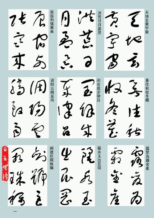 [转载]【名碑名帖】于右任《标准草书千字文》_l浅悠