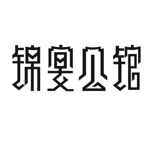 锦宴公馆