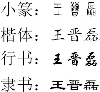文字的演变过程是 甲金篆隶楷草行,还是 甲金篆隶草楷行 3 2006-09-28