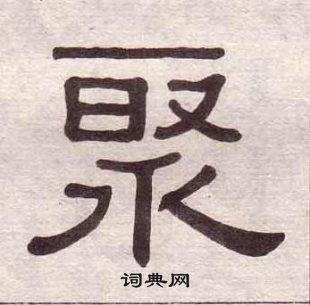 聚的隶书书法图片(7种)