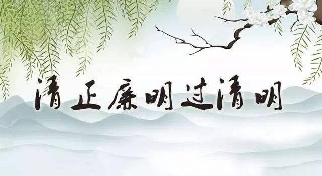 派驻兰州电力支行纪检组2020年清明节廉洁提醒