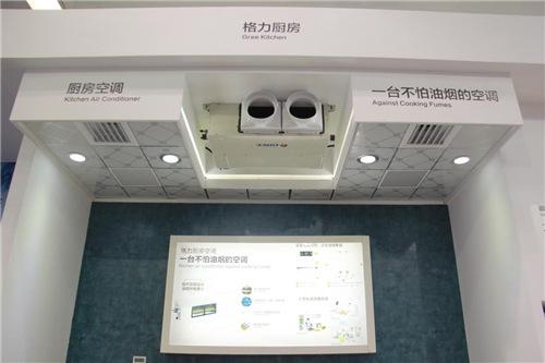 格力厨房空调"不怕油烟"