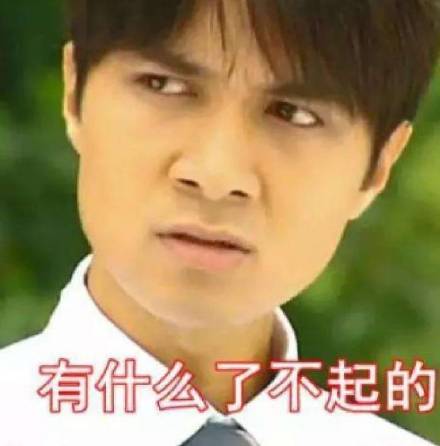 有什么了不起的 - 《情深深雨蒙蒙》何书桓表情包 67_古巨基_何书桓