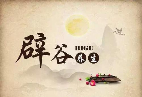 风靡全球的辟谷;新时代的养生之道