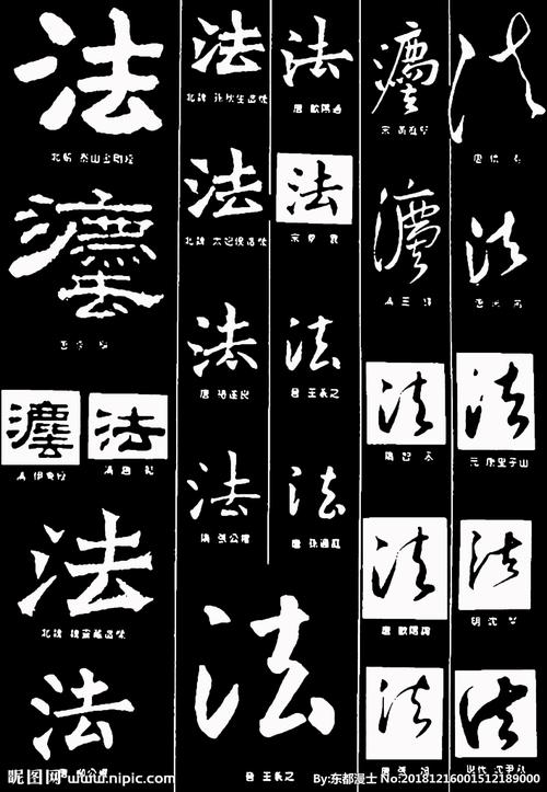 法字书法字典图片