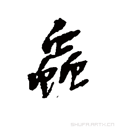 虫虫.行书.吴昌硕.书法字典