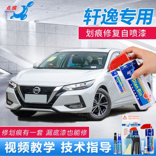 2021款轩逸,2021款轩逸豪华版 2021款轩逸补漆笔珠光白钛古金车漆划痕修复深度刮痕