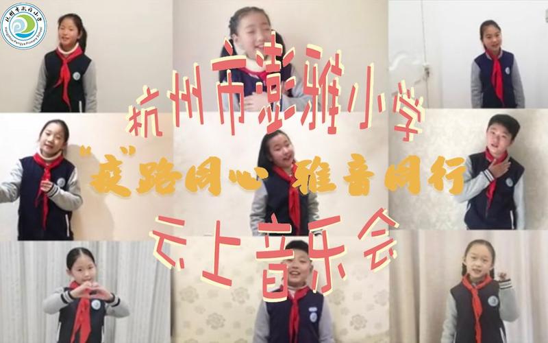 杭州市澎雅小学疫路同心雅音同行云上音乐会