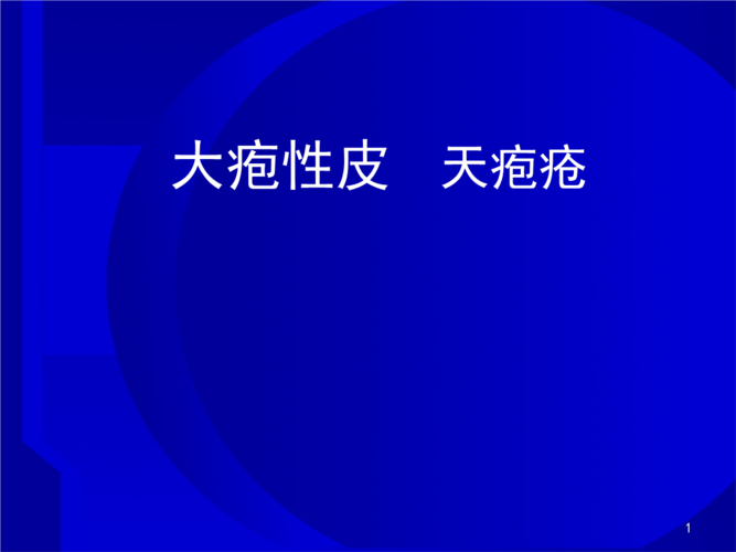 大疱性皮肤病天疱疮.ppt